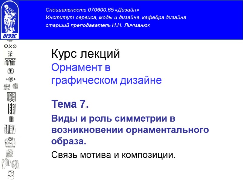 Тема 7. Виды и роль симметрии в возникновении орнаментального образа. Связь мотива и композиции.